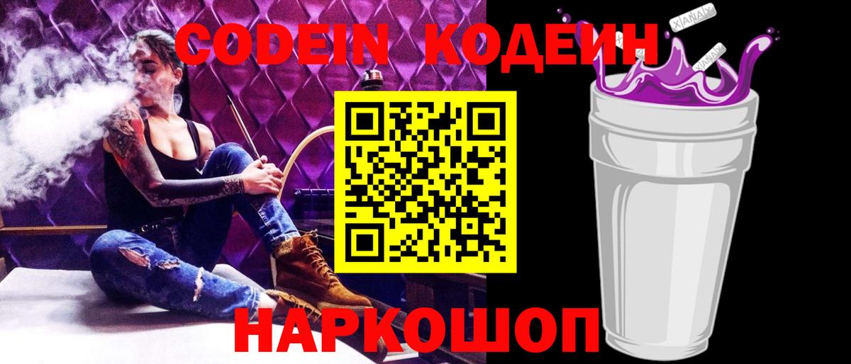 Codein Purple Drank  Вход с VPN  Рыбинск 